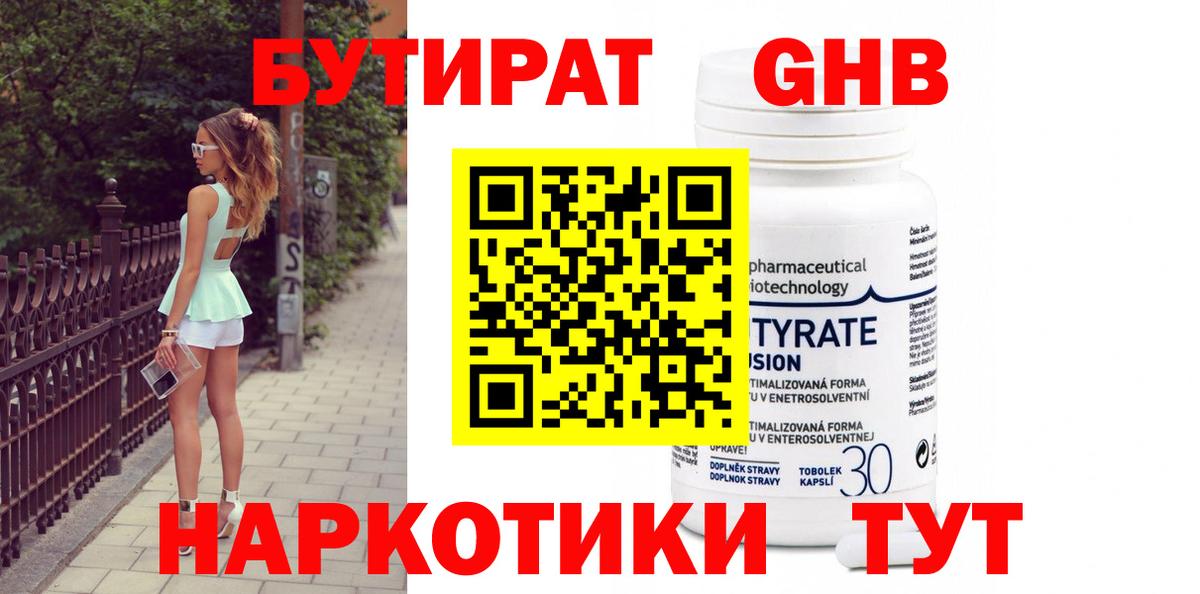 Котовск  БУТИРАТ оксибутират  Вход с VPN 