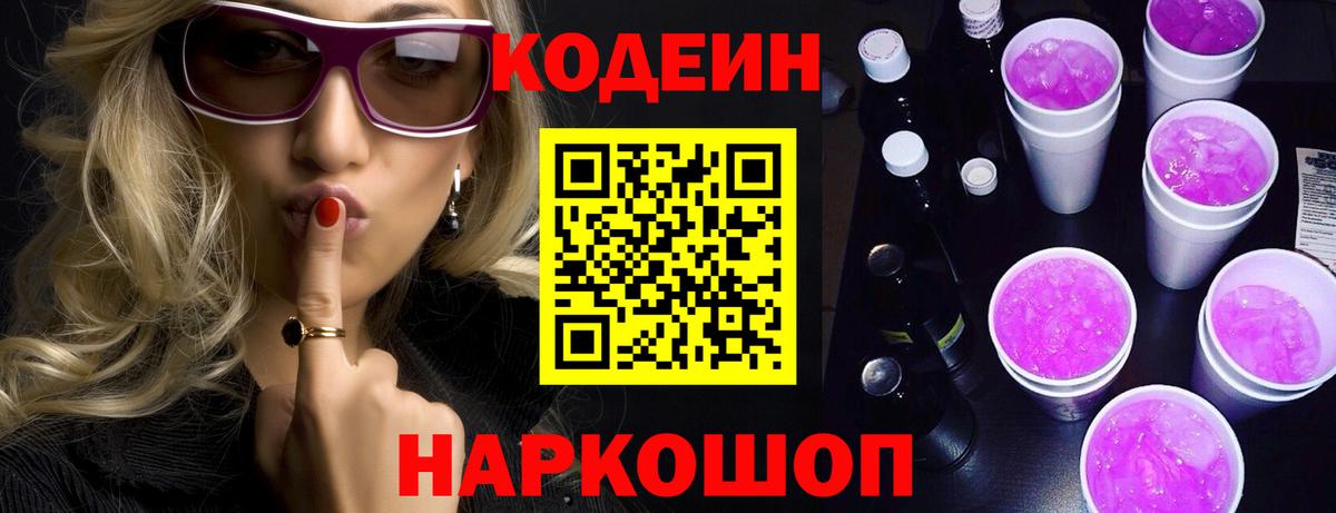 Кодеин напиток Lean (лин)  Вход с VPN  Котовск  Кодеиновый сироп Lean Purple Drank 